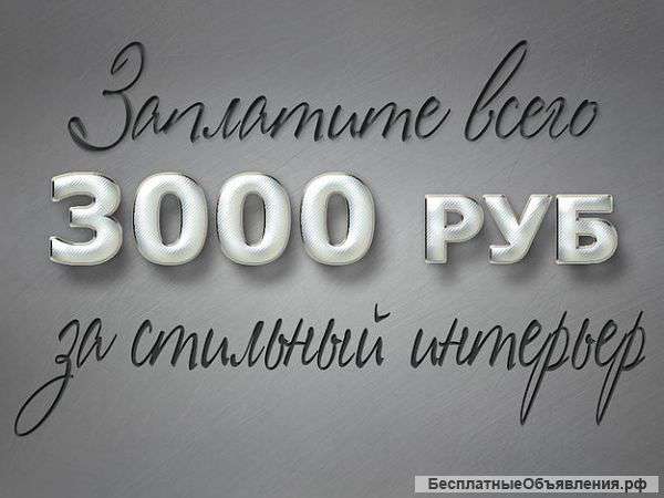 Стильный интерьер от 3000 руб