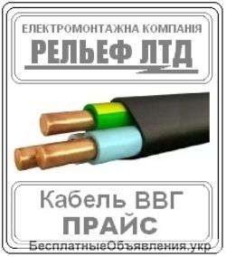 Кабель ВВГ 3х2,5 можно в Рельеф Лтд