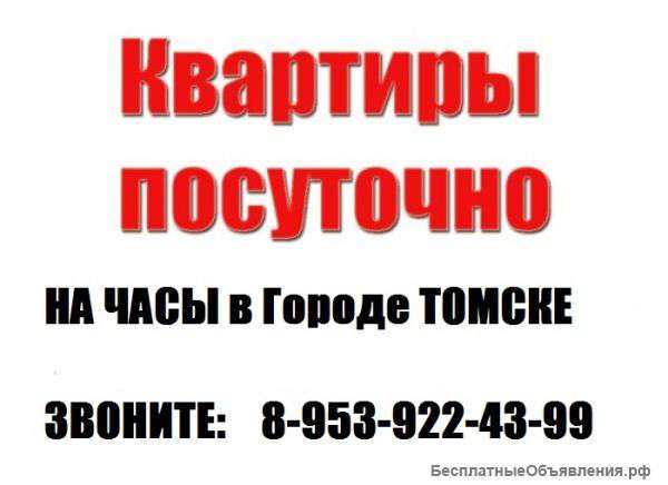ТОМСК:Квартиры на часы-сутки