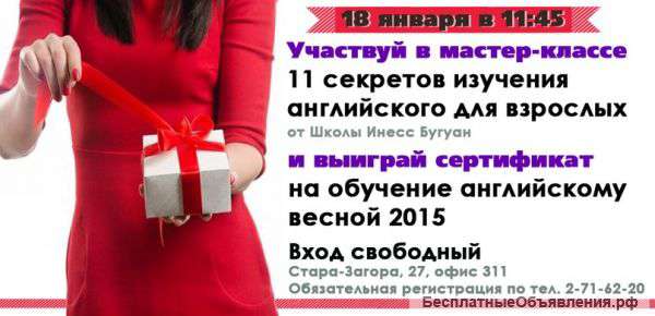 Пора взяться за английский УЧАСТВУЙ в мастер-классе 18 января 2015 и ВЫИГРАЙ ПОДАРОЧНЫЙ СЕРТИФИКАТ