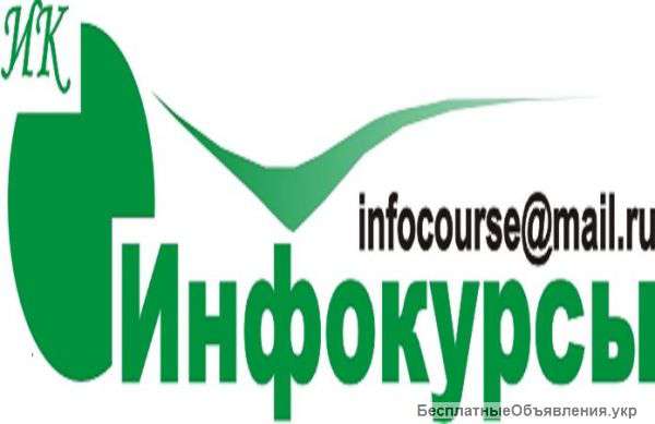 Учебный центр «ИНФОКУРСЫ» предлагает обучение по следующим направлениям