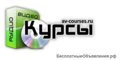 Аудио / Видео Курсы