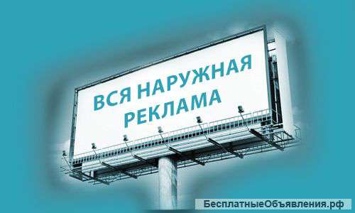 Наружная реклама