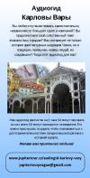 Аудиогид Карловы Вары