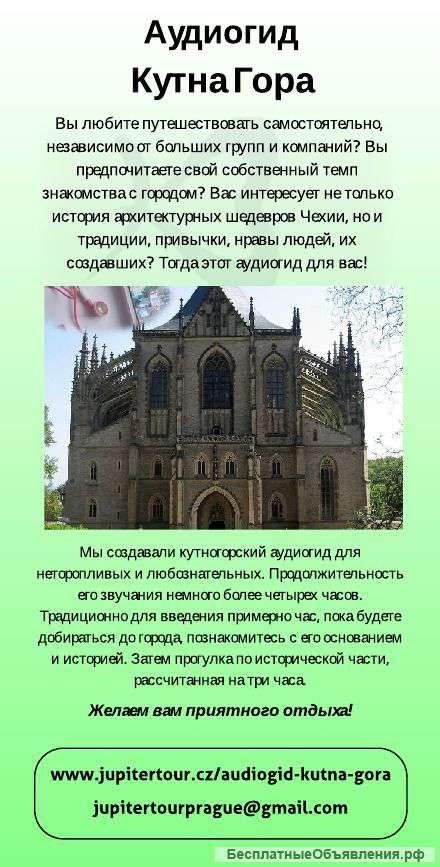 Аудиогид Кутна Гора