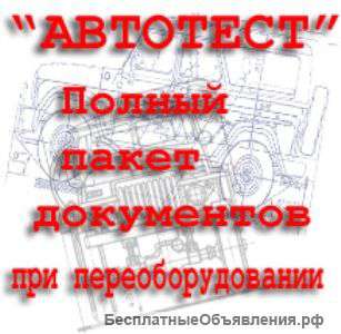 Документы при переоборудовании автомобилей и тракторов