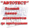Документы при переоборудовании автомобилей и тракторов