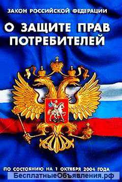 Защита прав потребителей