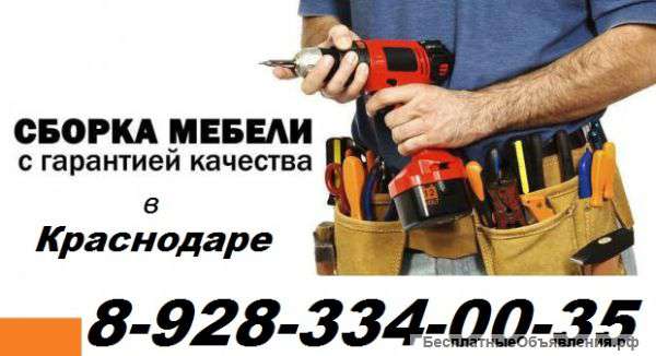 Сборка мебели 8-928-334-00-35 Всех видов форм и размеров