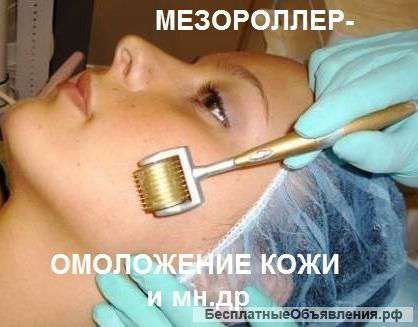 Мезороллеры Недорого