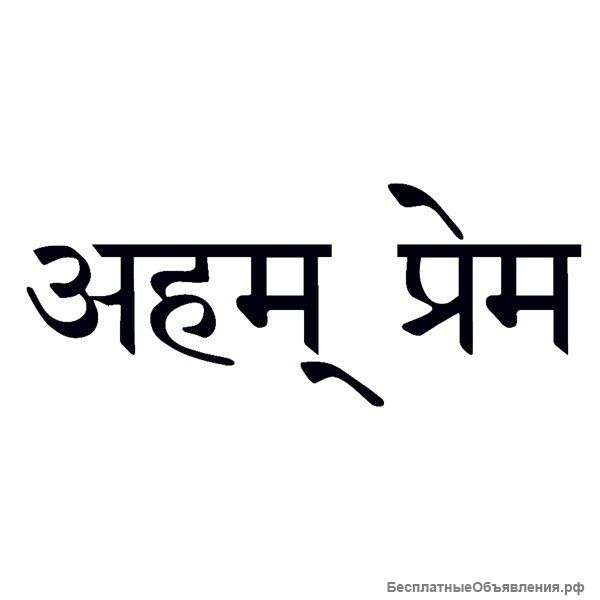 Санскрит уроки