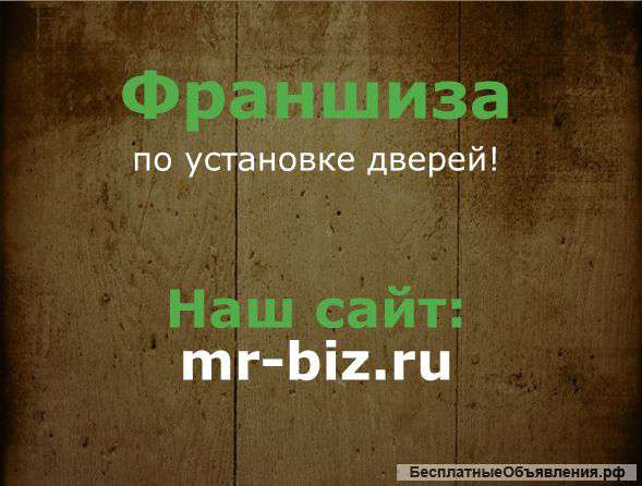Франшиза в Москве с прибылью от 35 000 тыс. руб