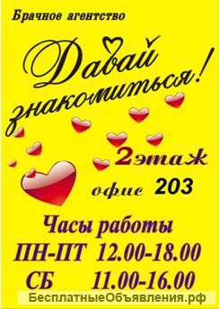 Брачное агентство «Давай знакомиться»