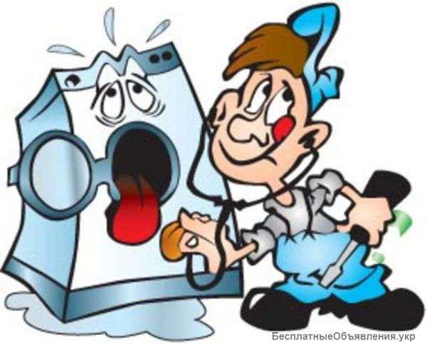 Ремонт стиральных машин