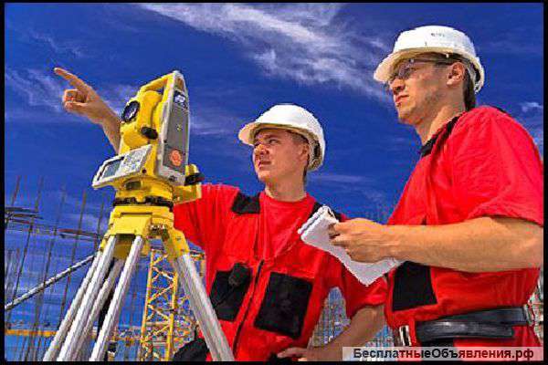 Геодезические и Кадастровые работы
