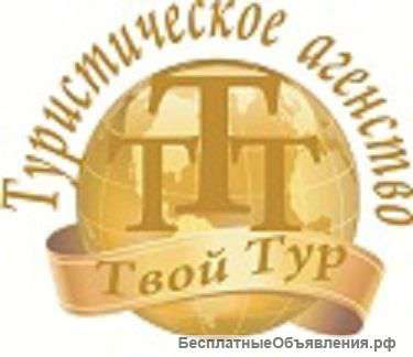 "Туры от турагентства Твой Тур"