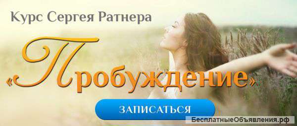 Курс С.Ратнера «Пробуждение»