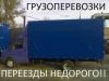 Грузоперевозки, переезды на Газели, грузчики