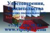 Удостоверения рабочих специальностей, повышение квалификации