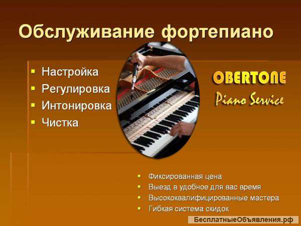 Настройка фортепиано, пианино. Фортепианный сервис.