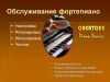 Настройка фортепиано, пианино. Фортепианный сервис.