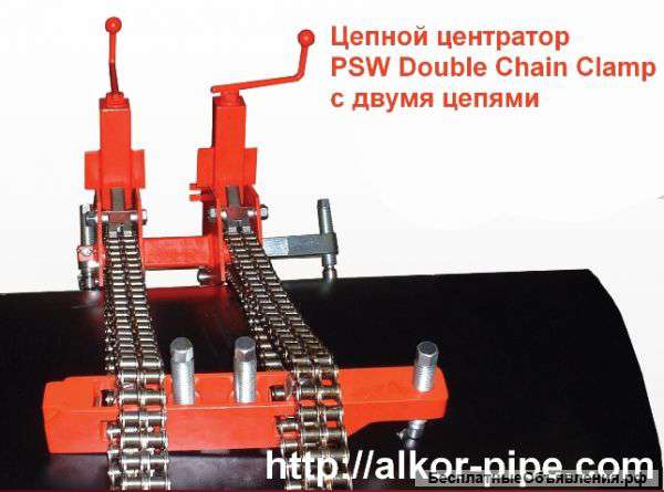 Центратор Double Chain Clamp цепной для сварки труб пр-ва США и Англии