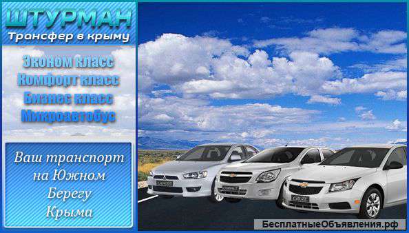 Трансфер Москва Симферополь Ялта