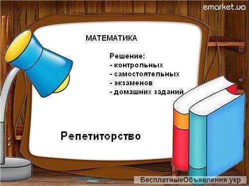 Репетитор по математике