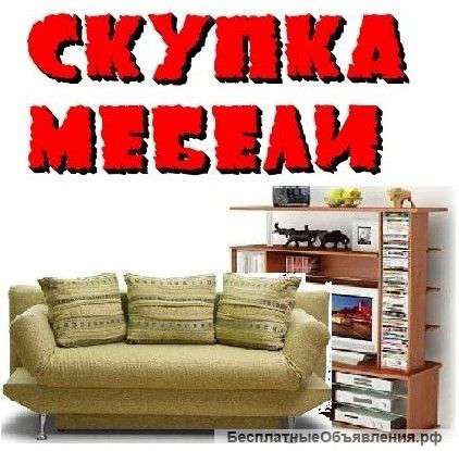 Скупка мебели и Бытовой техники б/у
