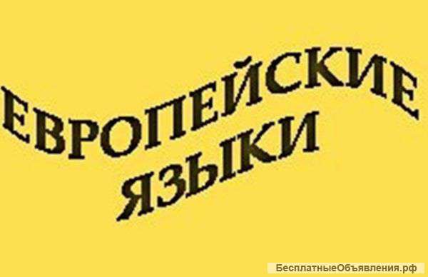 Европейские языки