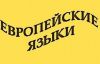 Европейские языки