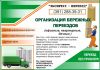 Переезд любой сложности 288-39-31
