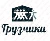 Погрузо - разгрузочные работы