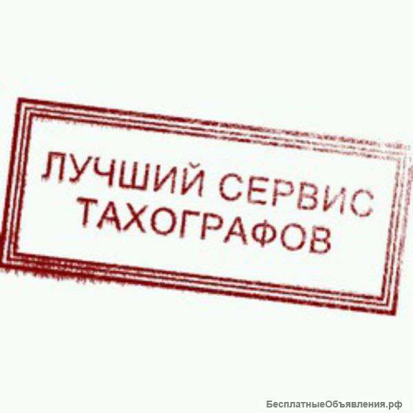 Тахографы (продажа)