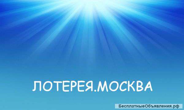 Домен лотерея.москва