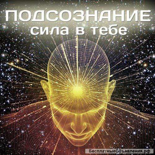 Курс Ратнера Подсознание – сила в тебе