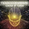 Курс Ратнера Подсознание – сила в тебе