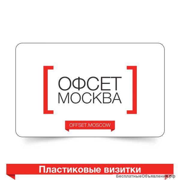 Печать и изготовление пластиковых визиток