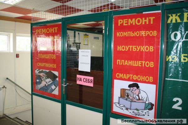 Ремонт компьютеров, ноутбуков, планшетов и телефонов