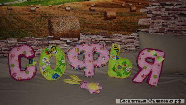 Подушки - буквы