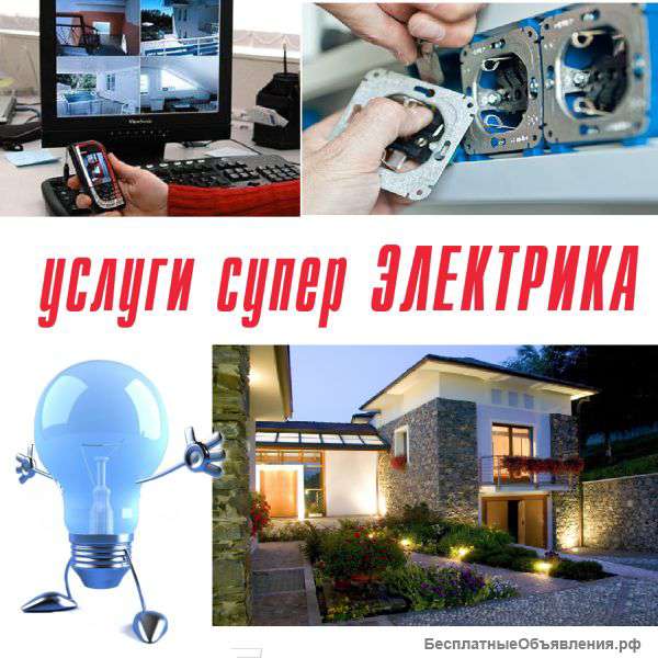 Электромонтажные работы, электрик