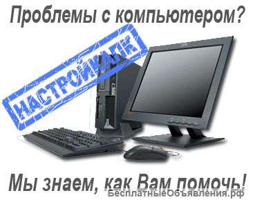 Ремонт и настройка пк