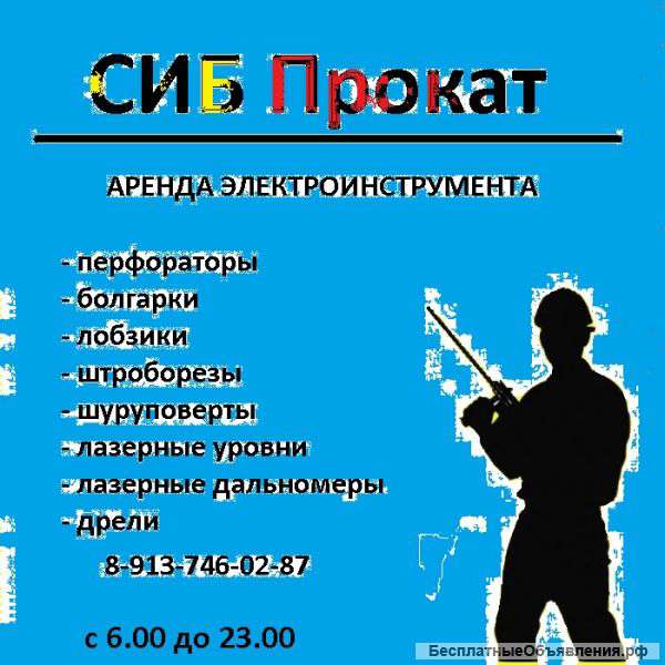 Аренда , прокат электроинстумента