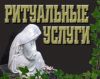 Ритуальные услуги, организация похорон в Москве