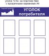 Уголок потребителя