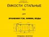 Емкости б/у цистерны б/у резервуары б/у бочки б/у