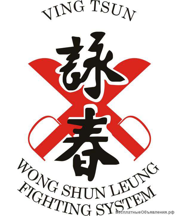 Вин Чун Кун Фу (Боевая система Вонг Шун Ленга)
