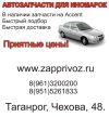 Автозапчасти для иномарок, город Таганрог