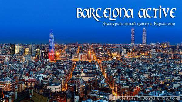 Экскурсии в Барселоне - Гид по Барселоне