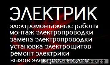 Услуги электрика